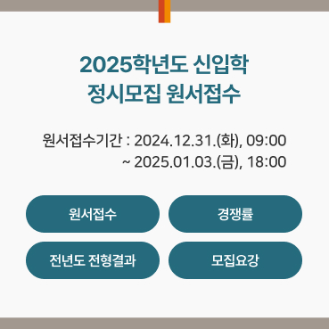 2025학년도 신입학 정시모집 원서접수