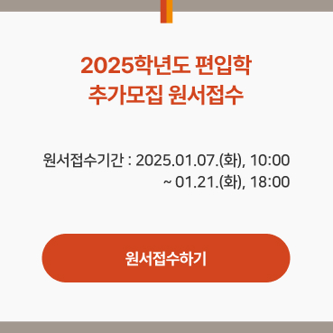 2025학년도 편입학 추가모집 원서접수