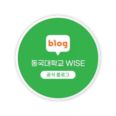 동국대학교 WISE 공식 블로그