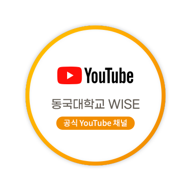 동국대학교 WISE 공식 유튜브 채널